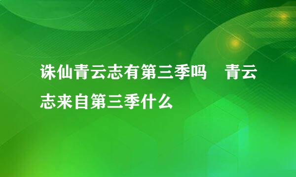 诛仙青云志有第三季吗 青云志来自第三季什么