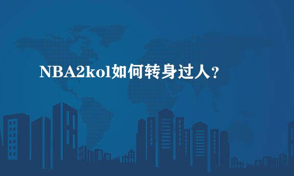NBA2kol如何转身过人？