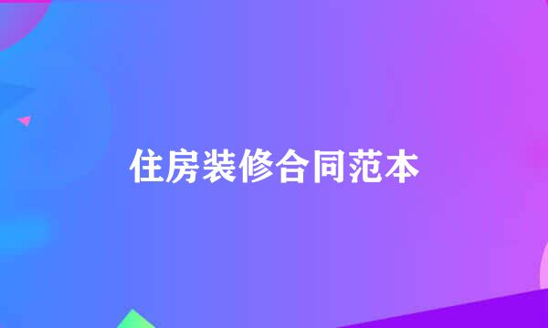 住房装修合同范本