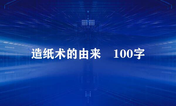 造纸术的由来 100字