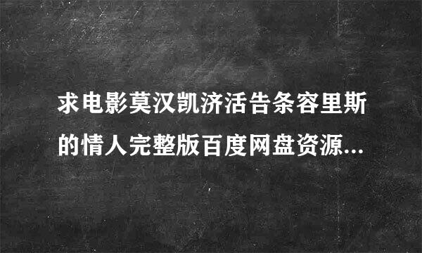 求电影莫汉凯济活告条容里斯的情人完整版百度网盘资源，谢谢!