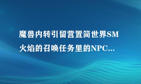魔兽内转引留营置简世界SM火焰的召唤任务里的NPC泰尔夫·祖拉姆在哪里?怎么走?