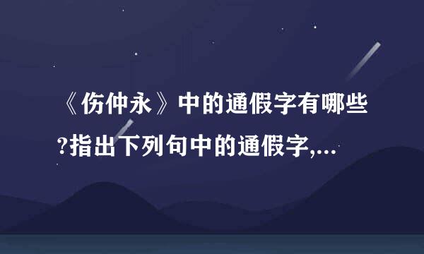 《伤仲永》中的通假字有哪些?指出下列句中的通假字,并加以解释.来自（1）日扳仲永环谒...360问答