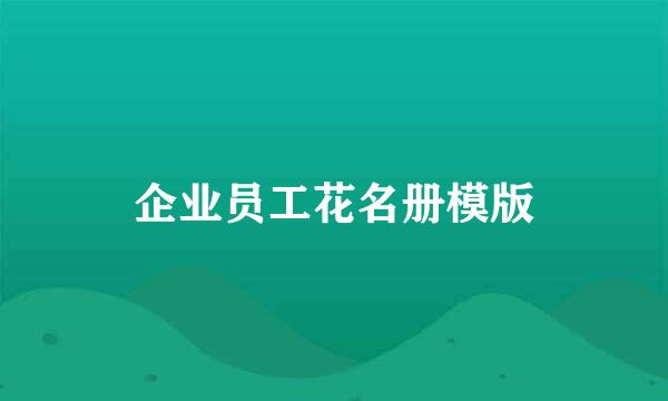 企业员工花名册模版