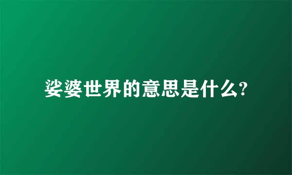娑婆世界的意思是什么?
