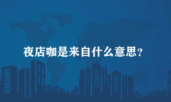 夜店咖是来自什么意思？