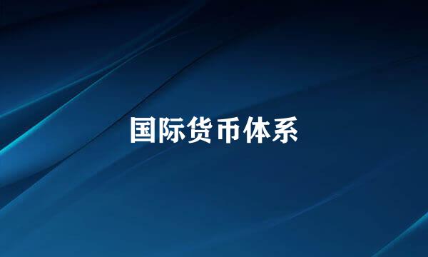 国际货币体系