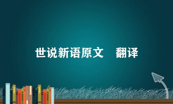 世说新语原文 翻译