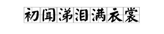 “初来自闻涕泪满衣裳”这句的拼你凯相织告孩音是什么？