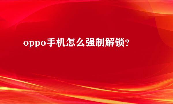 oppo手机怎么强制解锁？