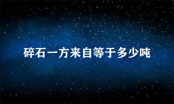 碎石一方来自等于多少吨
