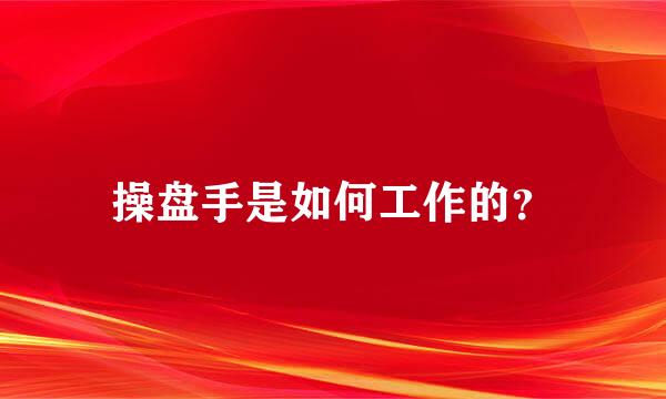 操盘手是如何工作的？