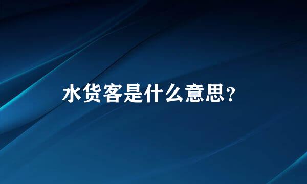 水货客是什么意思？