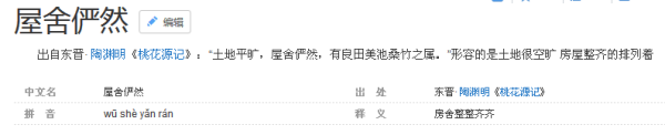 屋舍俨然黄发垂髫是成语吗