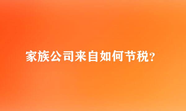 家族公司来自如何节税？
