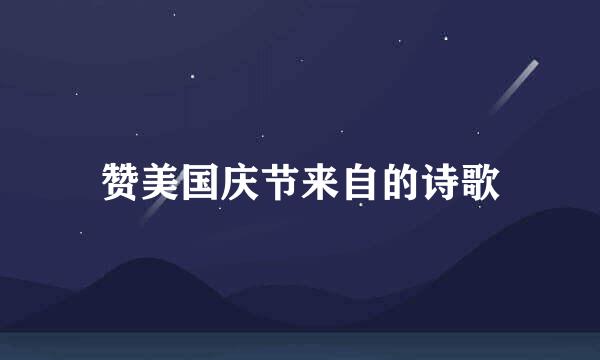赞美国庆节来自的诗歌