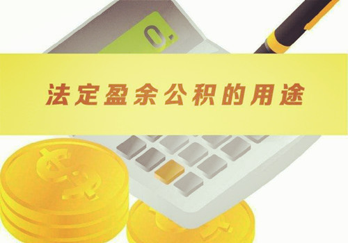 任意盈余公来自积与法定盈余公积有什么区别