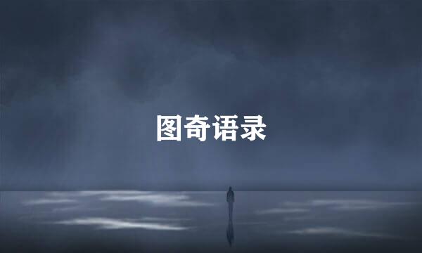 图奇语录
