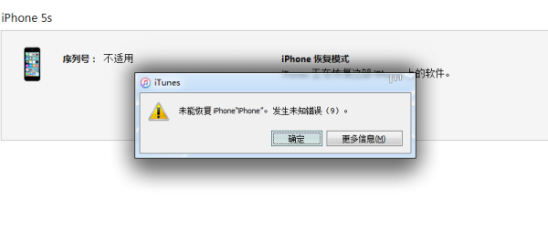 未能恢复iphone发生未知错误9该怎么解决