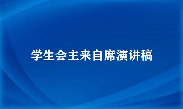 学生会主来自席演讲稿