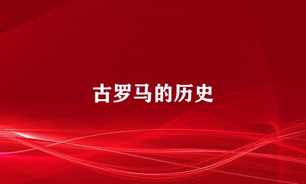 古罗马的历史