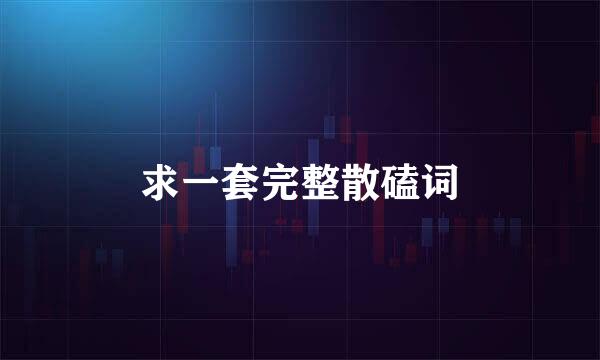 求一套完整散磕词