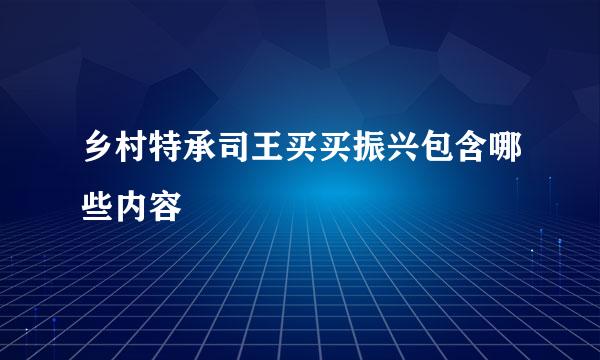乡村特承司王买买振兴包含哪些内容