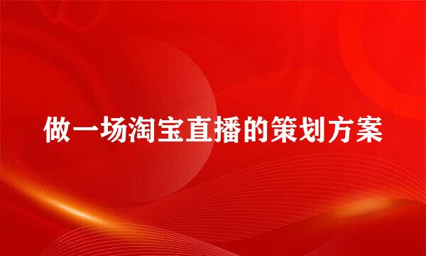 做一场淘宝直播的策划方案