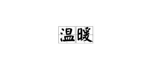温暖的近义词