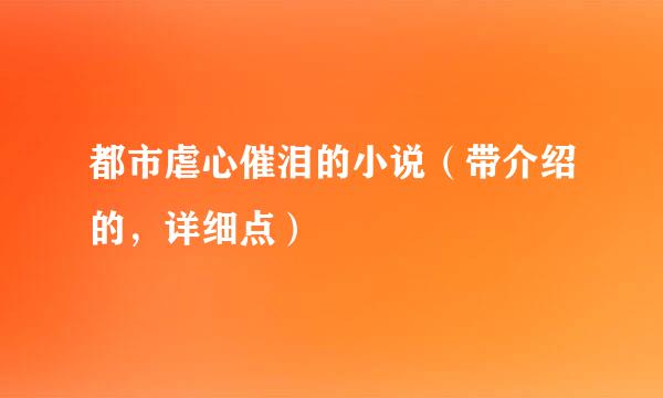 都市虐心催泪的小说（带介绍的，详细点）