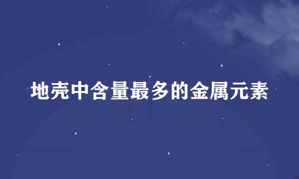 地壳中含量最多的金属元素