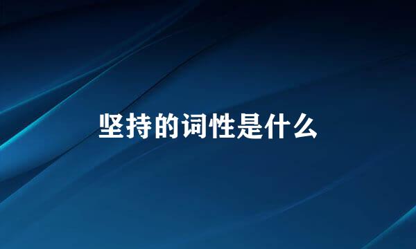 坚持的词性是什么