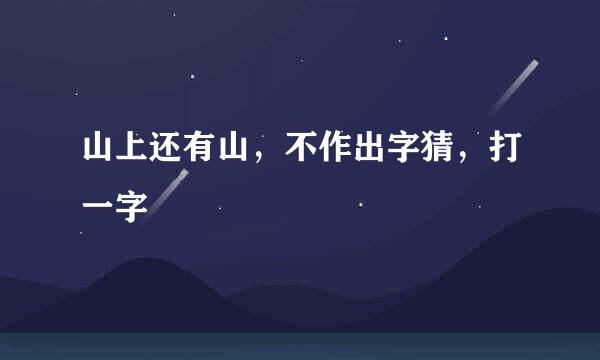 山上还有山，不作出字猜，打一字