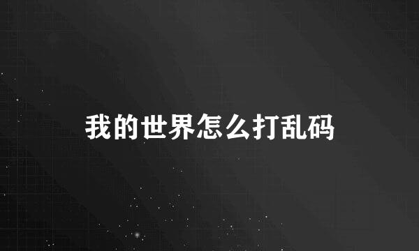 我的世界怎么打乱码