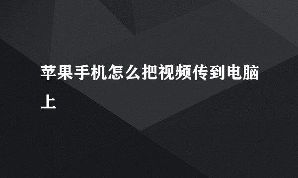 苹果手机怎么把视频传到电脑上