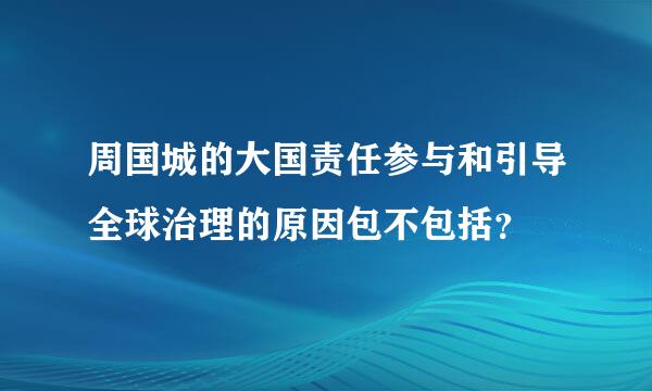 周国城的大国责任参与和引导全球治理的原因包不包括？
