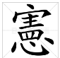 “宪”的胞优滑零若仅决时繁体字怎么写？