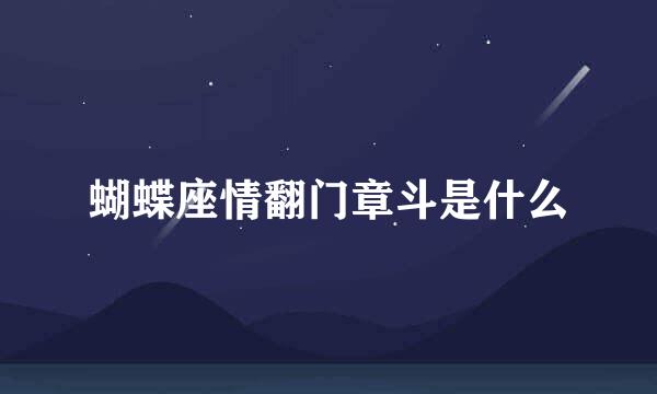 蝴蝶座情翻门章斗是什么
