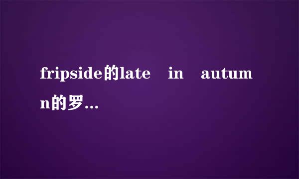 fripside的late in autumn的罗马音+中日歌词 要完整版的qwq