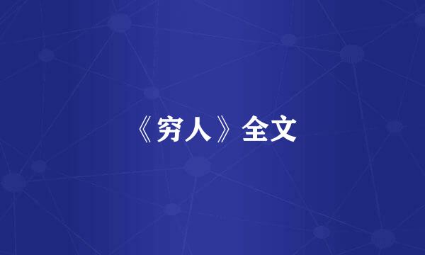 《穷人》全文