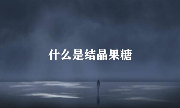 什么是结晶果糖