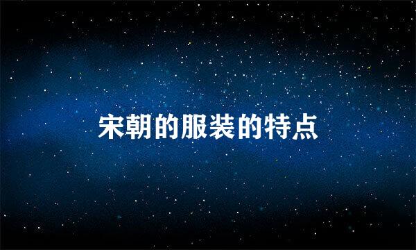 宋朝的服装的特点