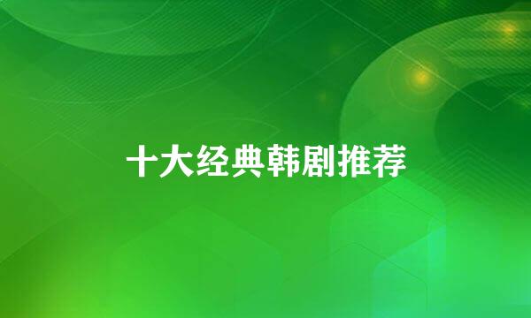 十大经典韩剧推荐