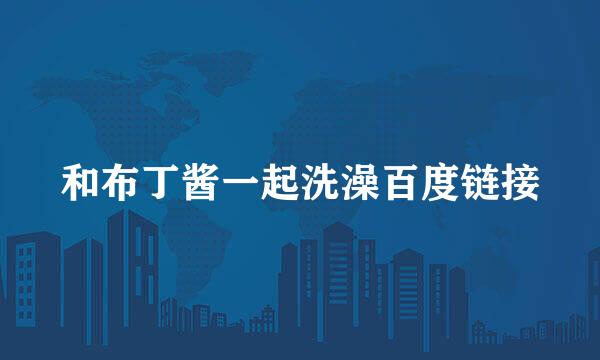 和布丁酱一起洗澡百度链接