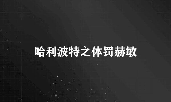 哈利波特之体罚赫敏
