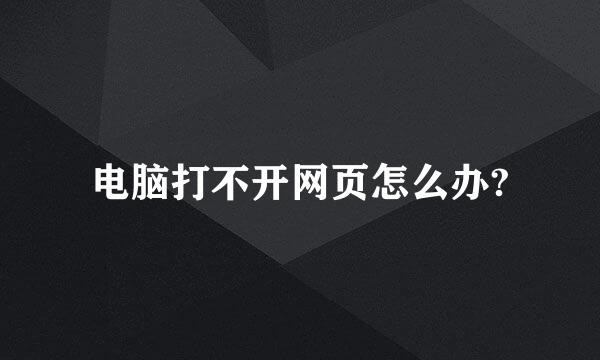 电脑打不开网页怎么办?