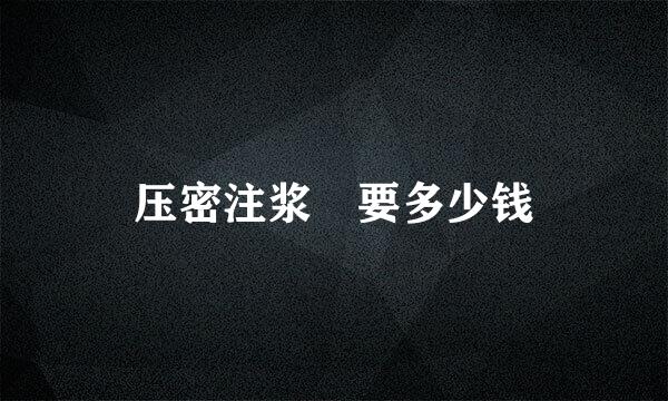 压密注浆 要多少钱