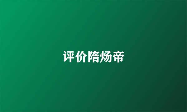 评价隋炀帝