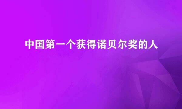 中国第一个获得诺贝尔奖的人