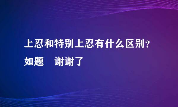 上忍和特别上忍有什么区别？如题 谢谢了